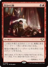 冒涜の行動/Blasphemous Act 【日本語版】 [EOC-赤R]