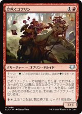 芽吹くゴブリン/Sprouting Goblin 【日本語版】 [EOC-赤U]