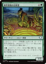 事件現場の分析者/Aftermath Analyst 【日本語版】 [EOC-緑U]