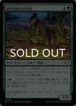画像1: 事件現場の分析者/Aftermath Analyst 【日本語版】 [EOC-緑U]