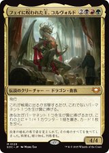 フェイに呪われた王、コルヴォルド/Korvold, Fae-Cursed King 【日本語版】 [EOC-金MR]