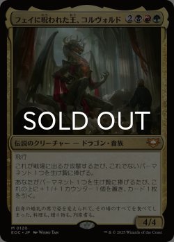 画像1: フェイに呪われた王、コルヴォルド/Korvold, Fae-Cursed King 【日本語版】 [EOC-金MR]