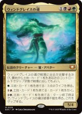 ウィンドグレイスの魂/Soul of Windgrace 【日本語版】 [EOC-金MR]