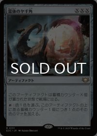 霊体のヤギ角/Astral Cornucopia 【日本語版】 [EOC-灰R]