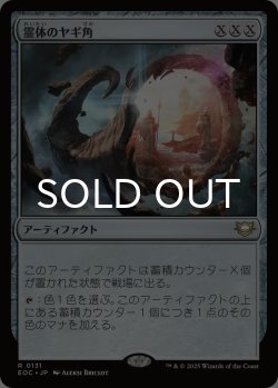 画像1: 霊体のヤギ角/Astral Cornucopia 【日本語版】 [EOC-灰R]