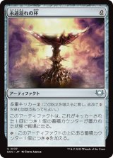 永遠溢れの杯/Everflowing Chalice 【日本語版】 [EOC-灰U]