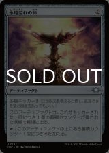 永遠溢れの杯/Everflowing Chalice 【日本語版】 [EOC-灰U]