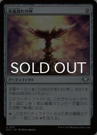永遠溢れの杯/Everflowing Chalice 【日本語版】 [EOC-灰U]