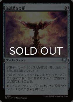 画像1: 永遠溢れの杯/Everflowing Chalice 【日本語版】 [EOC-灰U]