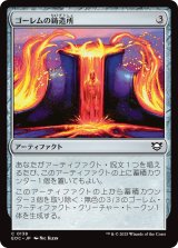 ゴーレムの鋳造所/Golem Foundry 【日本語版】 [EOC-灰C]