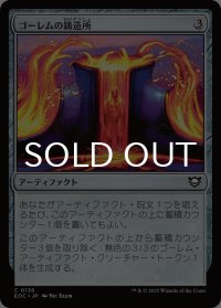 ゴーレムの鋳造所/Golem Foundry 【日本語版】 [EOC-灰C]