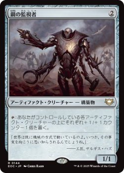 画像1: 鋼の監視者/Steel Overseer 【日本語版】 [EOC-灰R]