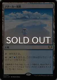 アダーカー荒原/Adarkar Wastes 【日本語版】 [EOC-土地R]