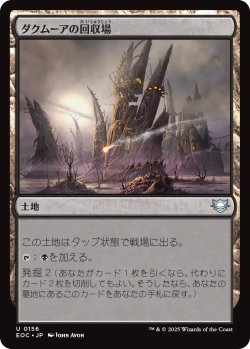 画像1: ダクムーアの回収場/Dakmor Salvage 【日本語版】 [EOC-土地U]