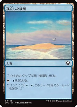 画像1: 孤立した砂州/Lonely Sandbar 【日本語版】 [EOC-土地C]