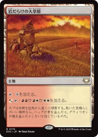 岩だらけの大草原/Rugged Prairie 【日本語版】 [EOC-土地R]