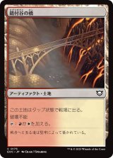 錆付谷の橋/Rustvale Bridge 【日本語版】 [EOC-土地C]