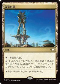 産業の塔/Spire of Industry 【日本語版】 [EOC-土地R]