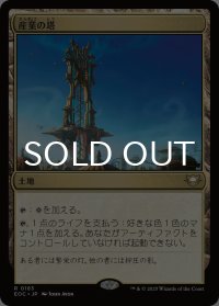 産業の塔/Spire of Industry 【日本語版】 [EOC-土地R]