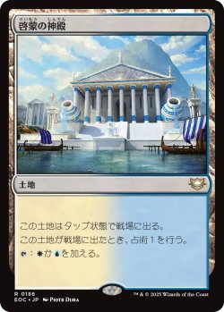 画像1: 啓蒙の神殿/Temple of Enlightenment 【日本語版】 [EOC-土地R]