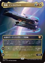 旗艦、インスピリット/Inspirit, Flagship Vessel (全面アート版) 【日本語版】 [EOC-金MR]