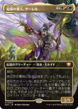 起源の番人、ザーレル/Szarel, Genesis Shepherd (全面アート版) 【日本語版】 [EOC-金MR]