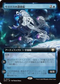 ウスロスの調査船/Uthros Research Craft (拡張アート版) 【日本語版】 [EOC-青R]