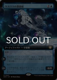 ウスロスの調査船/Uthros Research Craft (拡張アート版) 【日本語版】 [EOC-青R]*詳細要確認