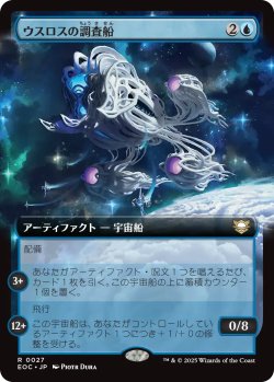 画像1: ウスロスの調査船/Uthros Research Craft (拡張アート版) 【日本語版】 [EOC-青R]