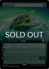 探査幼生艦/Exploration Broodship (拡張アート版) 【日本語版】 [EOC-緑R]*詳細要確認