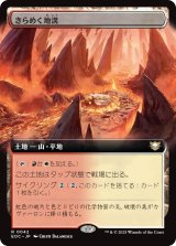 きらめく地溝/Glittering Massif (拡張アート版) 【日本語版】 [EOC-土地R]