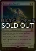 [FOIL] コスモグランドの頂点/Cosmogrand Zenith ● (日本産ブースター版) 【英語版】 [EOE-白MR]