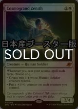 [FOIL] コスモグランドの頂点/Cosmogrand Zenith ● (日本産ブースター版) 【英語版】 [EOE-白MR]