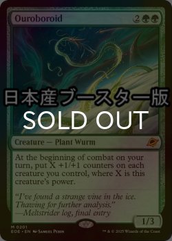 画像1: [FOIL] ウロボロイド/Ouroboroid ● (日本産ブースター版) 【英語版】 [EOE-緑MR]