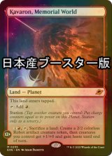 [FOIL] 記念の星、カヴァーロン/Kavaron, Memorial World ● (日本産ブースター版) 【英語版】 [EOE-土地MR]