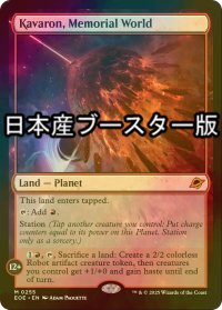 [FOIL] 記念の星、カヴァーロン/Kavaron, Memorial World ● (日本産ブースター版) 【英語版】 [EOE-土地MR]