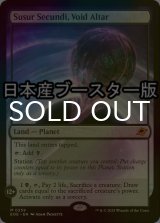 [FOIL] ヴォイドの祭壇、ススール・セクンディ/Susur Secundi, Void Altar ● (日本産ブースター版) 【英語版】 [EOE-土地MR]
