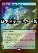 [FOIL] 巨大な神核、ウスロス/Uthros, Titanic Godcore ● (日本産ブースター版) 【英語版】 [EOE-土地MR]