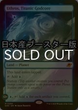 [FOIL] 巨大な神核、ウスロス/Uthros, Titanic Godcore ● (日本産ブースター版) 【英語版】 [EOE-土地MR]