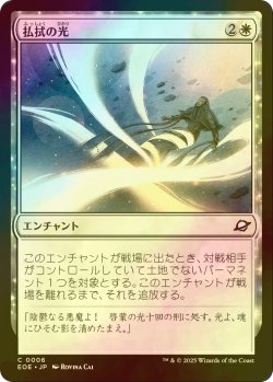 画像1: [FOIL] 払拭の光/Banishing Light 【日本語版】 [EOE-白C]*詳細要確認