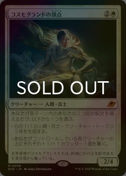 画像1: [FOIL] コスモグランドの頂点/Cosmogrand Zenith (海外産ブースター版) 【日本語版】 [EOE-白MR]*詳細要確認