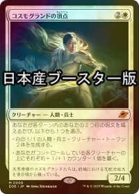[FOIL] コスモグランドの頂点/Cosmogrand Zenith ● (日本産ブースター版) 【日本語版】 [EOE-白MR]