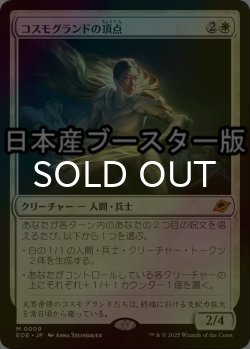 画像1: [FOIL] コスモグランドの頂点/Cosmogrand Zenith ● (日本産ブースター版) 【日本語版】 [EOE-白MR]