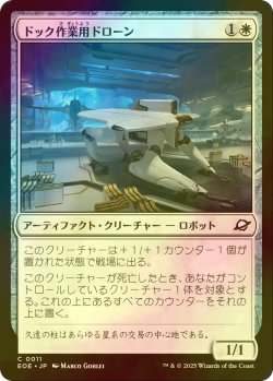画像1: [FOIL] ドック作業用ドローン/Dockworker Drone 【日本語版】 [EOE-白C]*詳細要確認