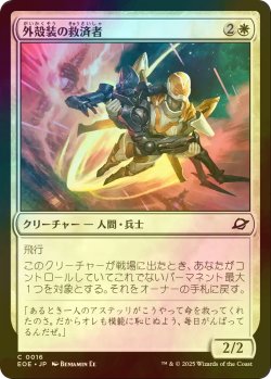 画像1: [FOIL] 外殻装の救済者/Exosuit Savior 【日本語版】 [EOE-白C]*詳細要確認