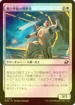 画像1: [FOIL] 飛行甲板の調整役/Flight-Deck Coordinator 【日本語版】 [EOE-白C]*詳細要確認