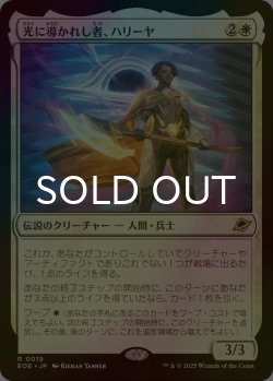画像1: [FOIL] 光に導かれし者、ハリーヤ/Haliya, Guided by Light 【日本語版】 [EOE-白R]*詳細要確認