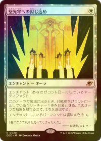 [FOIL] 堅光牢への封じ込め/Hardlight Containment 【日本語版】 [EOE-白R]*詳細要確認