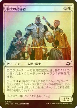 画像1: [FOIL] 騎士の指導者/Knight Luminary 【日本語版】 [EOE-白C]*詳細要確認