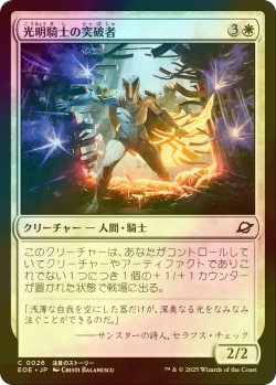 画像1: [FOIL] 光明騎士の突破者/Luxknight Breacher 【日本語版】 [EOE-白C]*詳細要確認